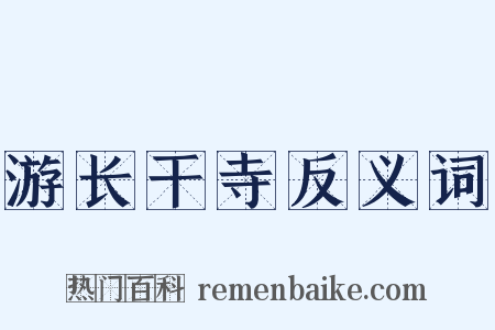 游长干寺反义词是什么意思的图片